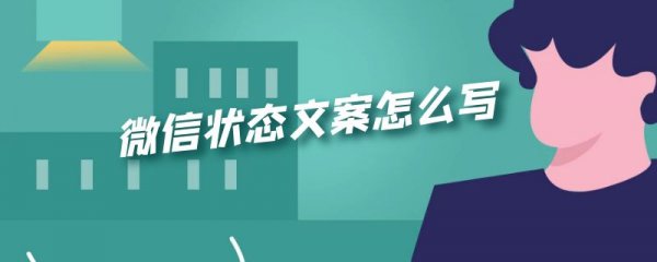微信状态文案怎么写
