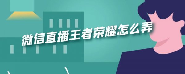 微信直播王者荣耀怎么弄
