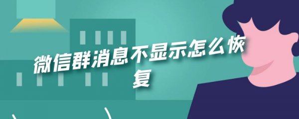 微信群消息不显示怎么恢复