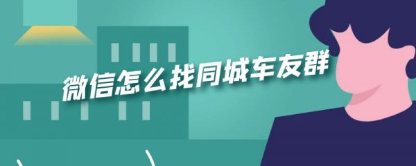微信怎么找同城车友群