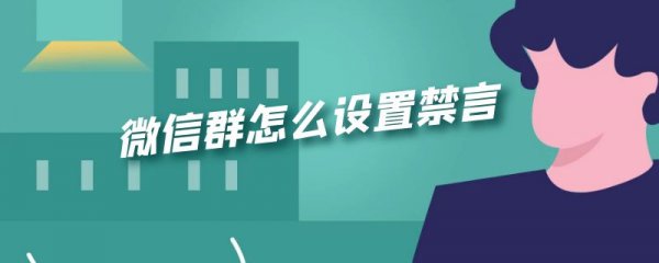 微信群怎么设置禁言