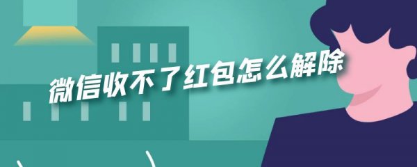 微信收不了红包怎么解除
