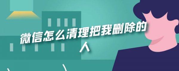 微信怎么清理把我删除的人