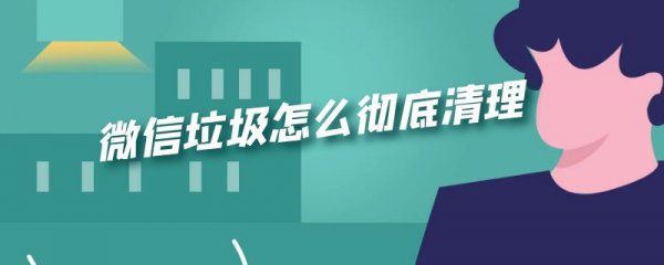 微信垃圾怎么彻底清理