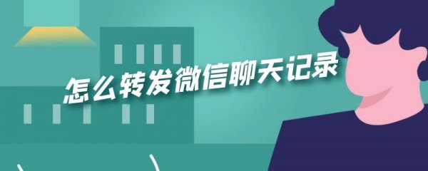 怎么转发微信聊天记录