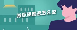 微信顶置语怎么说 微信置顶语怎么看