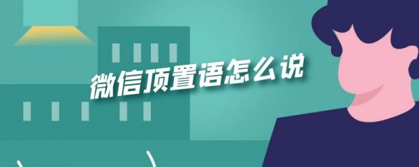 微信顶置语怎么说