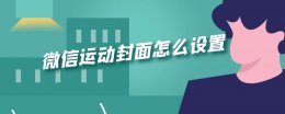 微信运动封面怎么设置 微信运动封面怎么设置不了