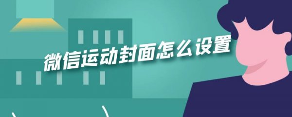 微信运动封面怎么设置