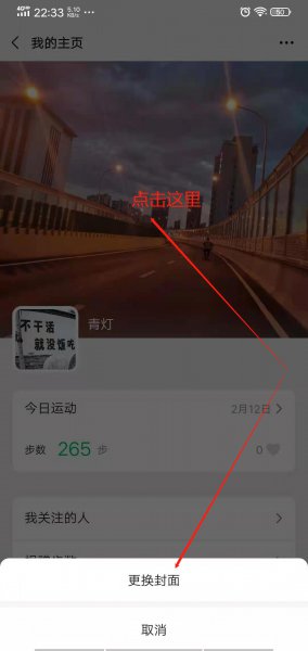 微信运动封面怎么设置