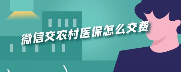 微信交农村医保怎么交费