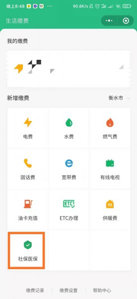 微信交农村医保怎么交费