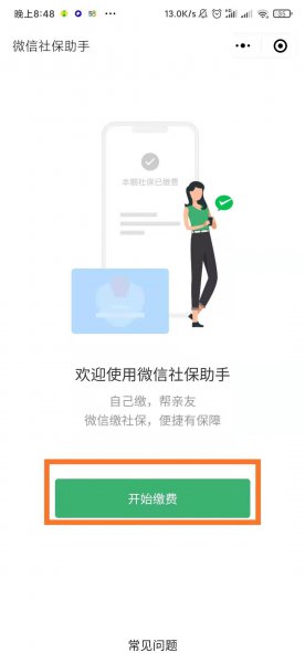 微信交农村医保怎么交费