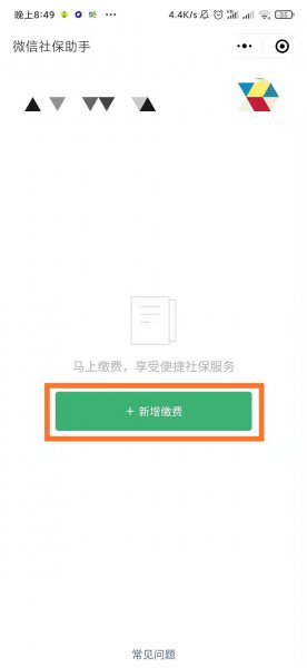 微信交农村医保怎么交费