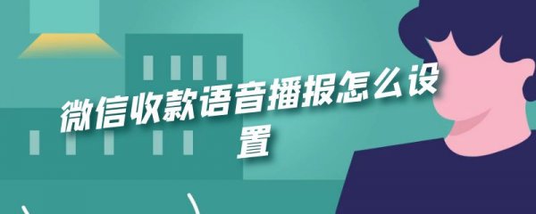 微信收款语音播报怎么设置