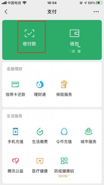 微信收款语音播报怎么设置