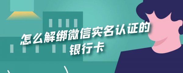 怎么解绑微信实名认证的银行卡
