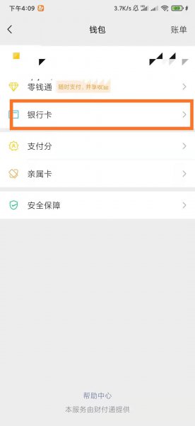 怎么解绑微信实名认证的银行卡