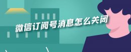 微信订阅号消息怎么关闭 vivo手机微信订阅号消息怎么关闭