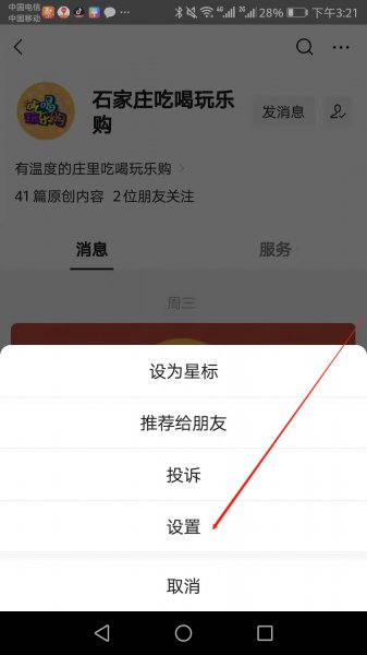 微信订阅号消息怎么关闭