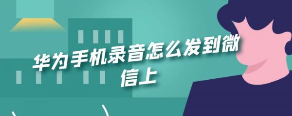 华为手机录音怎么发到微信上