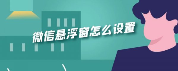 微信悬浮窗怎么设置