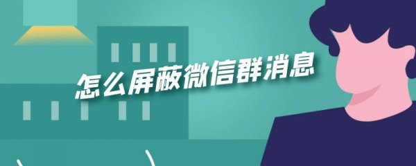 怎么屏蔽微信群消息