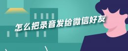 怎么把录音发给微信好友 苹果手机怎么把录音发给微信好友