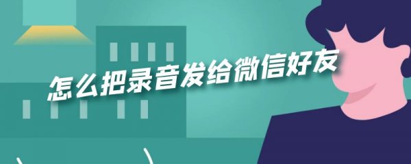 怎么把录音发给微信好友