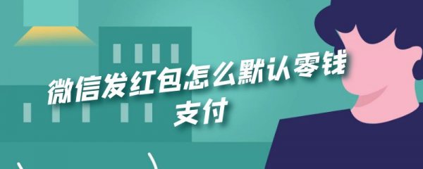微信发红包怎么默认零钱支付