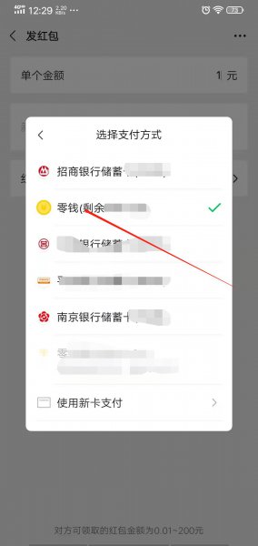 微信发红包怎么默认零钱支付