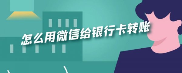 怎么用微信给银行卡转账
