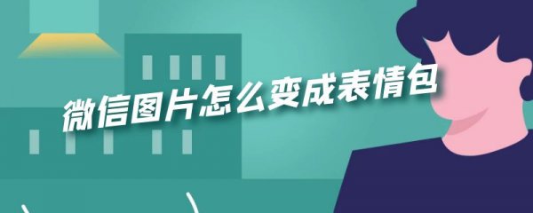 微信图片怎么变成表情包