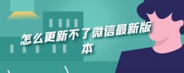 微信咋更新不了最新版本 怎么更新不了微信最新版本