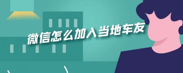 微信怎么加入当地车友