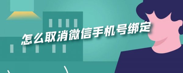怎么取消微信手机号绑定