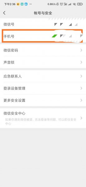 怎么取消微信手机号绑定