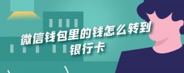 微信钱包里的钱怎么转到银行卡 银行卡上的钱如何转到微信钱包