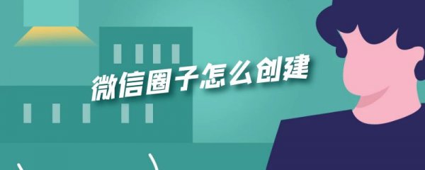 微信圈子怎么创建