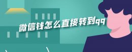微信钱怎么直接转到qq 微信钱怎么直接转到零钱通