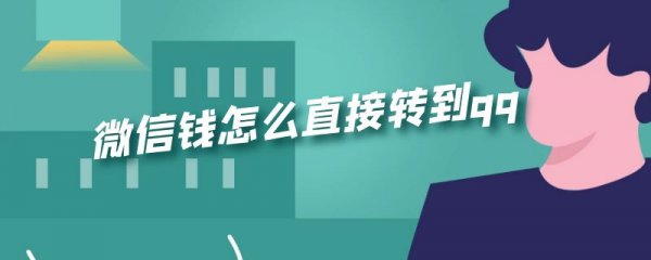 微信钱怎么直接转到qq