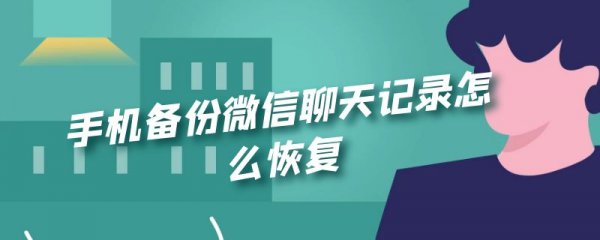 手机备份微信聊天记录怎么恢复