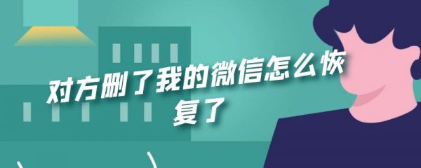 对方删了我的微信怎么恢复了