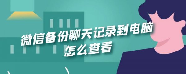 微信备份聊天记录到电脑怎么查看