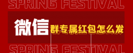 微信群专属红包怎么发 微信群专属红包怎么发的