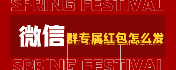 微信群专属红包怎么发