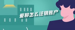 聊友怎么注销 爱聊怎么注销账户