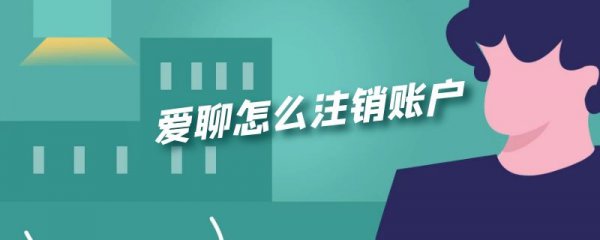 爱聊怎么注销账户