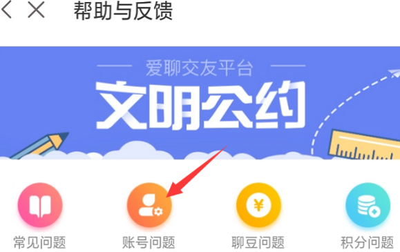 爱聊怎么注销账户