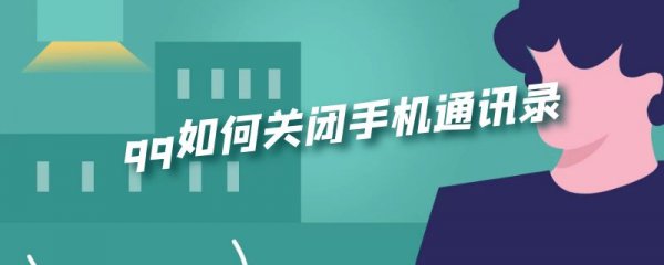 qq如何关闭手机通讯录
